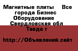 Магнитные плиты. - Все города Бизнес » Оборудование   . Свердловская обл.,Тавда г.